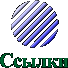 Ссылки